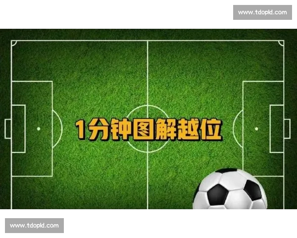 足球越位规则详解图文解析助你轻松理解比赛中的关键判定标准 - 副本 - 副本 (5) - 副本 - 副本